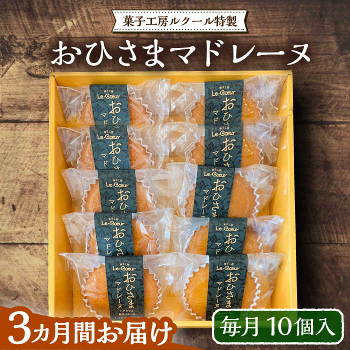 【ふるさと納税】【全3回定期便】おひさまマドレーヌ10個入り《豊前市》【菓子工房ルクール】 お菓子 菓子 詰め合わせ 洋菓子 おひさまマドレーヌ10個入り[VBI018] 47000 47000円 30,550円