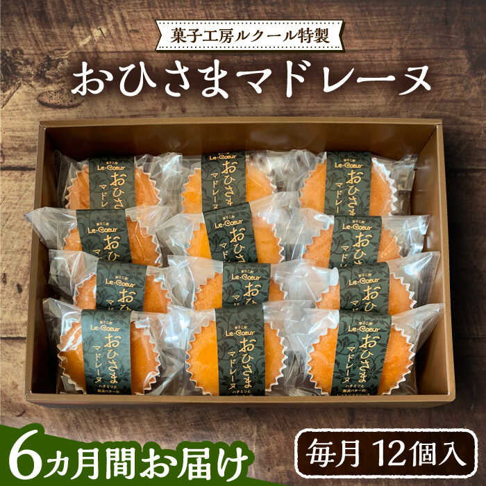 【ふるさと納税】【全6回定期便】おひさまマドレーヌ12個入り《豊前市》【菓子工房ルクール】お菓子 菓子 詰め合わせ 洋菓子おひさまマドレーヌ12個入り[VBI022] 106000 106000円