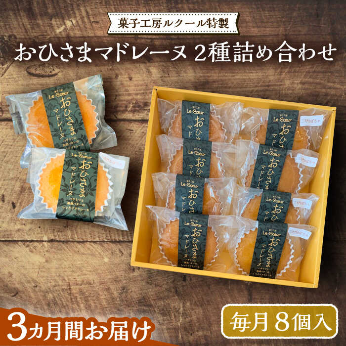 【ふるさと納税】【全3回定期便】おひさまマドレーヌ8個詰め合わせ（プレーン・三毛門かぼちゃ各4）《豊前市》【菓子工房ルクール】 お菓子 菓子 詰め合わせ 洋菓子 マドレーヌ[VBI027] 39000 39000円
