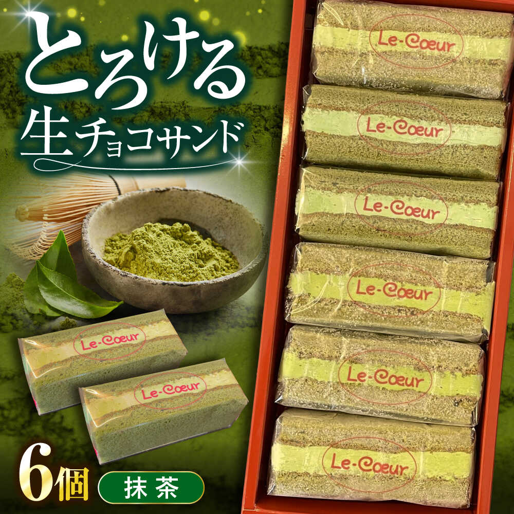 【ふるさと納税】ルクールショコラ　抹茶《豊前市》【菓子工房ルクール】 お菓子 菓子 詰め合わせ 洋菓子 お取り寄せ 焼き菓子[VBI032]
