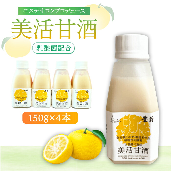 【ふるさと納税】【お中元ギフト】【ギフト】美活 甘酒 150g&times;8本《豊前市》【株式会社GGG Forall】[VBJ023] 甘酒 ノンアルコール 砂糖不使用 贈答 14000 14000円 乳酸菌 美容 ギフト｜福岡県豊前市