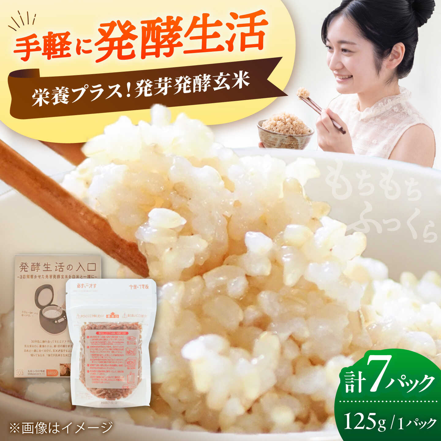 【ふるさと納税】【発酵生活の入口】 3日間寝かせた 発芽発酵玄米ごはん 7食入 《豊前市》【株式会社GGG Forall】[VBJ029] 玄米 発芽玄米 米 お米 おこめ 国産 ご飯 ごはん 人気 おすすめ 簡単｜福岡県豊前市