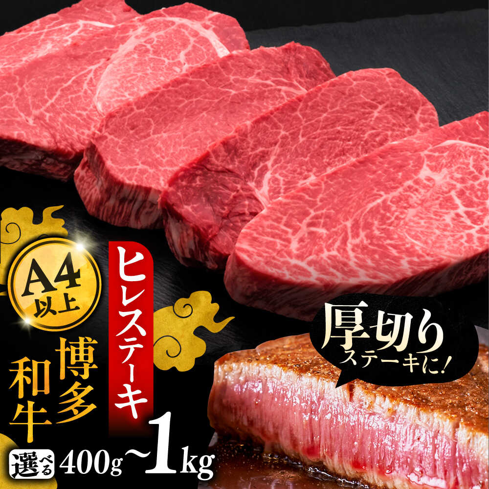 【ふるさと納税】【お中元ギフト】A4以上 博多和牛 厚切り ヒレステーキ 200g &times; 2～5枚《豊前市》【久田精肉店】[VBK033] 牛肉 和牛 ブランド牛 冷凍 ヒレ ステーキ 赤身 国産 ヒレ肉 フィレ 人気 黒毛和牛 小分け A4 希少部位 ギフト 配送月指定｜福岡県豊前市