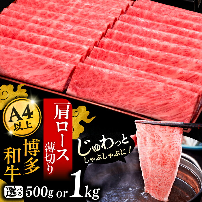 【ふるさと納税】【お中元ギフト】A4以上 博多和牛 肩ロース 薄切り 500g / 1kg（選べるお届け回数）《豊前市》【久田精肉店】[VBK069] 定期便 牛肉 和牛 ブランド牛 牛ロース スライス しゃぶしゃぶ すき焼き 人気 ギフト 贈答｜福岡県豊前市