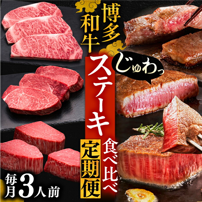 【ふるさと納税】博多和牛 食べ比べ ステーキ 定期便 3人前 ( サーロイン / ヒレ / シャトーブリアン )【選べるお届け回数】《豊前市》【久田精肉店】[VBK142] 牛肉 和牛 ステーキ肉 黒毛和牛 国産 赤身 人気 ギフト 贈答 冷凍 高級｜福岡県豊前市