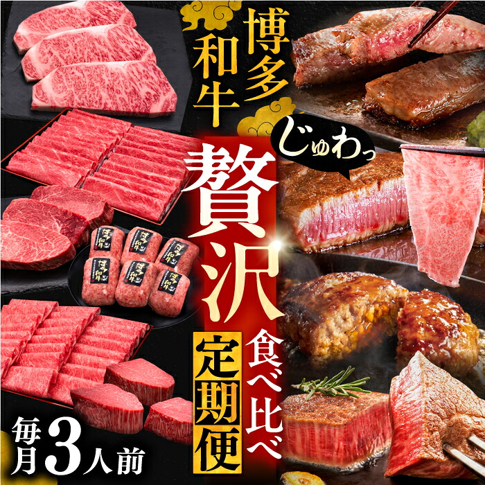 【ふるさと納税】博多和牛 贅沢 食べ比べ 3人前 ( ステーキ すき焼き しゃぶしゃぶ ハンバーグ ) 【選べるお届け回数】《豊前市》【久田精肉店】[VBK156] 牛肉 和牛 国産 黒毛和牛 スライス 薄切り ステーキ ヒレ肉 すき焼き しゃぶしゃぶ