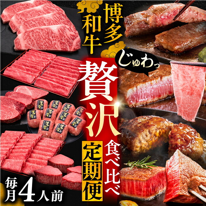【ふるさと納税】博多和牛 贅沢 食べ比べ 4人前 ( ステーキ すき焼き しゃぶしゃぶ ハンバーグ ) 【選べるお届け回数】《豊前市》【久田精肉店】[VBK158] 牛肉 和牛 国産 黒毛和牛 スライス 薄切り ステーキ ヒレ肉 すき焼き しゃぶしゃぶ｜福岡県豊前市