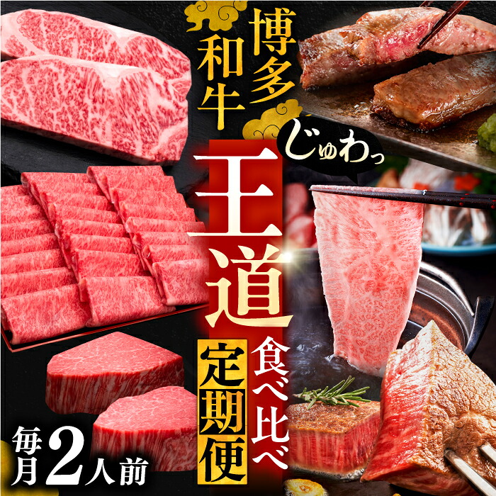 【ふるさと納税】博多和牛 王道 食べ比べ 定期便 2人前 ( サーロイン ステーキ / 特選 ロース スライス / シャトーブリアン )【選べるお届け回数】《豊前市》【久田精肉店】[VBK160] 牛肉 和牛 ギフト 贈答 赤身 薄切り ヒレ 高級 冷凍 A5 A4｜福岡県豊前市
