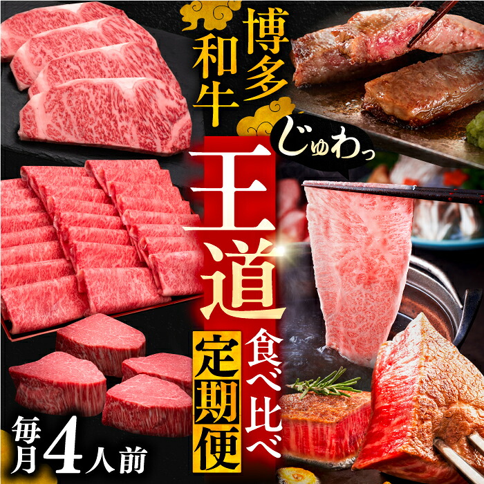 【ふるさと納税】博多和牛 王道 食べ比べ 定期便 4人前 ( サーロイン ステーキ / 特選 ロース スライス / シャトーブリアン )【選べるお届け回数】《豊前市》【久田精肉店】[VBK166] 牛肉 和牛 ギフト 贈答 赤身 薄切り ヒレ 高級 冷凍 A5 A4 博多和牛 黒毛和牛｜福岡県豊前市