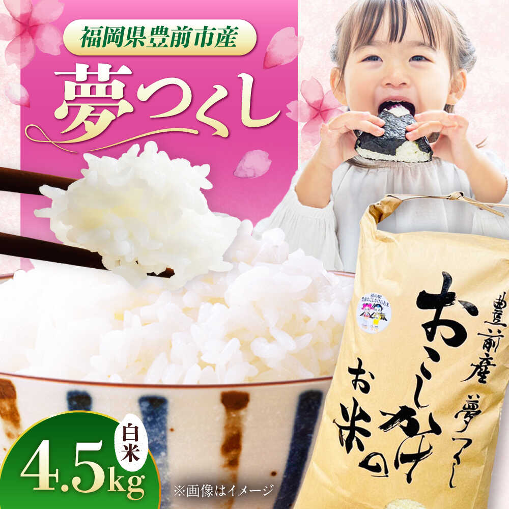 【ふるさと納税】豊前市産 夢つくし 4.5kg 《豊前市》【株式会社 ぶぜん街づくり会社（「道の駅」豊前おこしかけ）】[VBQ031] 米 白米 こめ お米 夢つくし｜福岡県豊前市