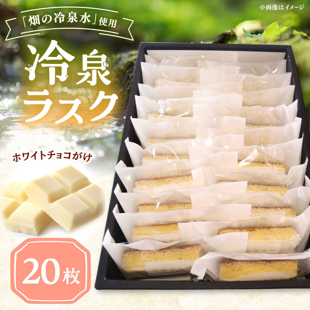 【ふるさと納税】豊前市畑の冷泉水使用！ケーキハウス四季の冷泉ラスク20枚セット 《豊前市》 【株式会社 ぶぜん街づくり会社（「道の駅」豊前おこしかけ）】[VBQ032] ラスク 冷泉 らすく スイーツおやつ お菓子 チョコ ホワイトチョコ 詰め合わせ