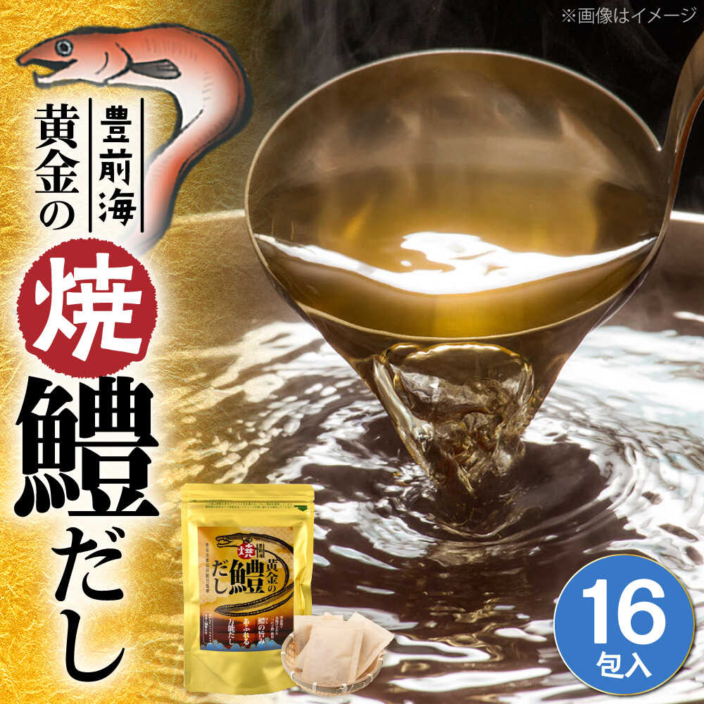 【ふるさと納税】豊前海黄金の焼鱧だし（16包入）≪豊前市≫【ぶぜん街づくり会社】 はも ハモ 出汁[VBQ034]