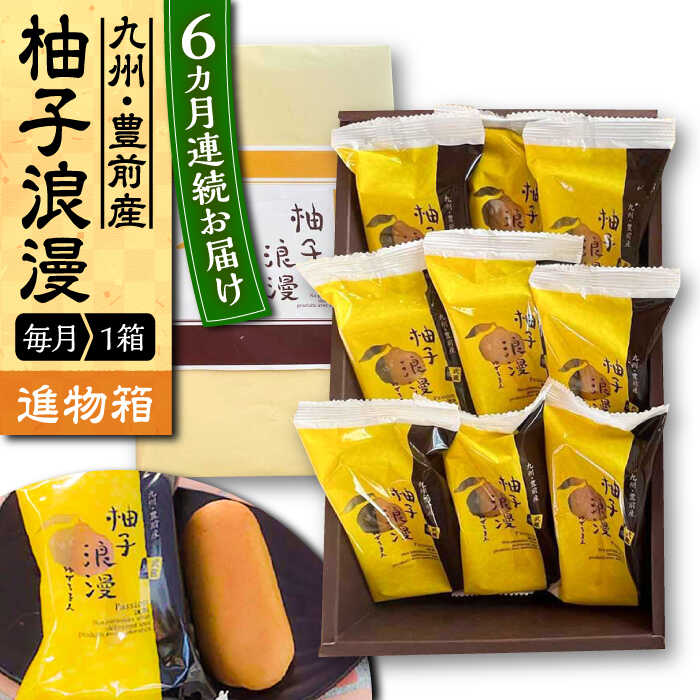 【ふるさと納税】【全6回定期便】【進物箱】 柚子浪漫 9個入り《豊前市》【武蔵屋】お中元 ギフト 贈り物 和菓子[VBU015] 48000 48000円