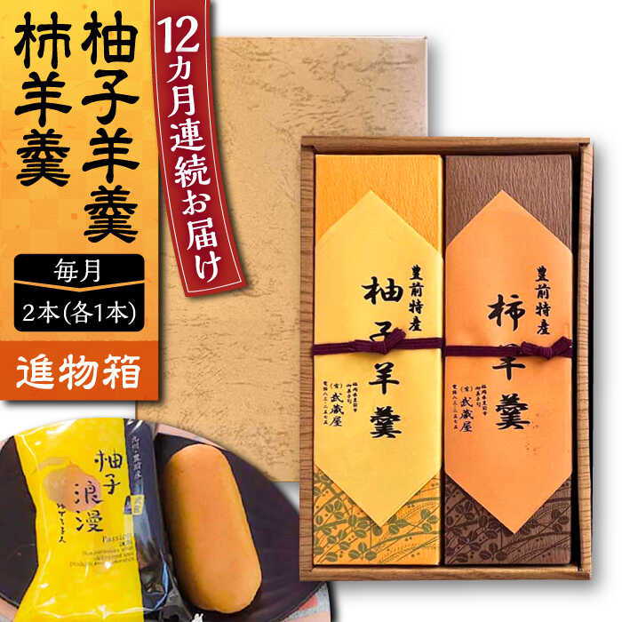【ふるさと納税】【全12回定期便】【進物箱】柚子羊羹&柿羊羹 2本入り《豊前市》【武蔵屋】お中元 ギフト 贈り物 和菓子 饅[VBU028] 124000 124000円