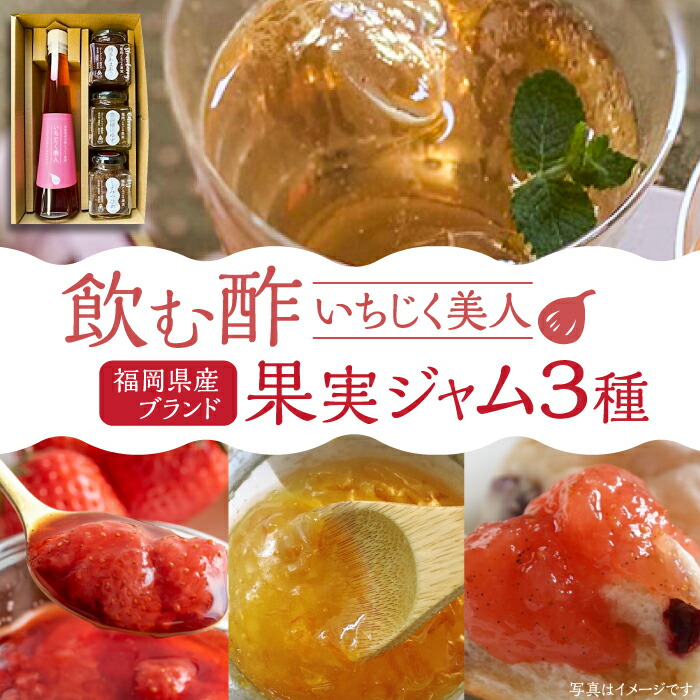【ふるさと納税】＜いちじく美人＞ 飲む酢 & ブランド果実ジャム 3種類 （ とよみつひめ / あまおう / 棚田ゆず ） セット《豊前市》【株式会社ワカヤマ】 地産 酢 ジャム セット 福岡 [VBW001] 18000 18000円