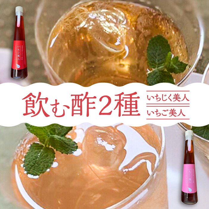 【ふるさと納税】＜いちじく美人・いちご美人＞ 飲む酢 2本 セット《豊前市》【株式会社ワカヤマ】[VBW003] 地産 福岡 万能 調味料 酢 13000 13000円｜福岡県豊前市 9,880円