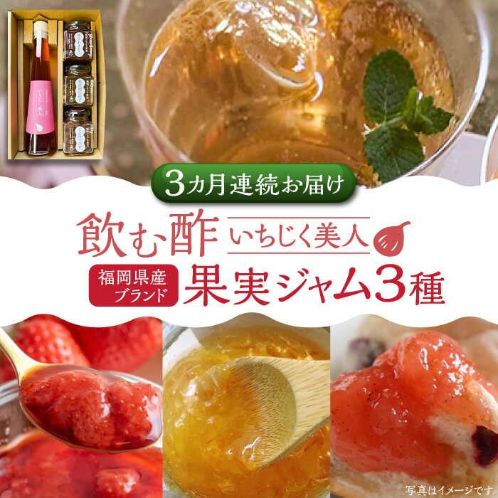 【ふるさと納税】【全3回定期便】＜いちじく美人＞ 飲む酢 & ブランド果実ジャム 3種類  ( とよみつひめ / あまおう / 棚田ゆず )  セット《豊前市》【株式会社ワカヤマ】 地産 酢 ジャム セット 福岡[VBW014] 52000 52000円