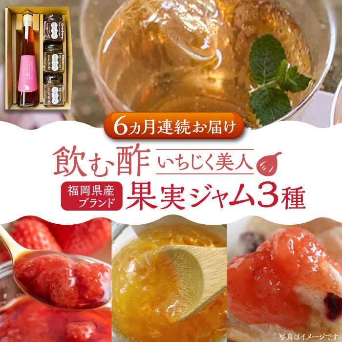 【ふるさと納税】【全6回定期便】＜いちじく美人＞ 飲む酢 & ブランド果実ジャム 3種類 ( とよみつひめ / あまおう / 棚田ゆず ) セット《豊前市》【株式会社ワカヤマ】[VBW015] 地産 酢 ジャム セット 福岡 104000 104000円｜福岡県豊前市