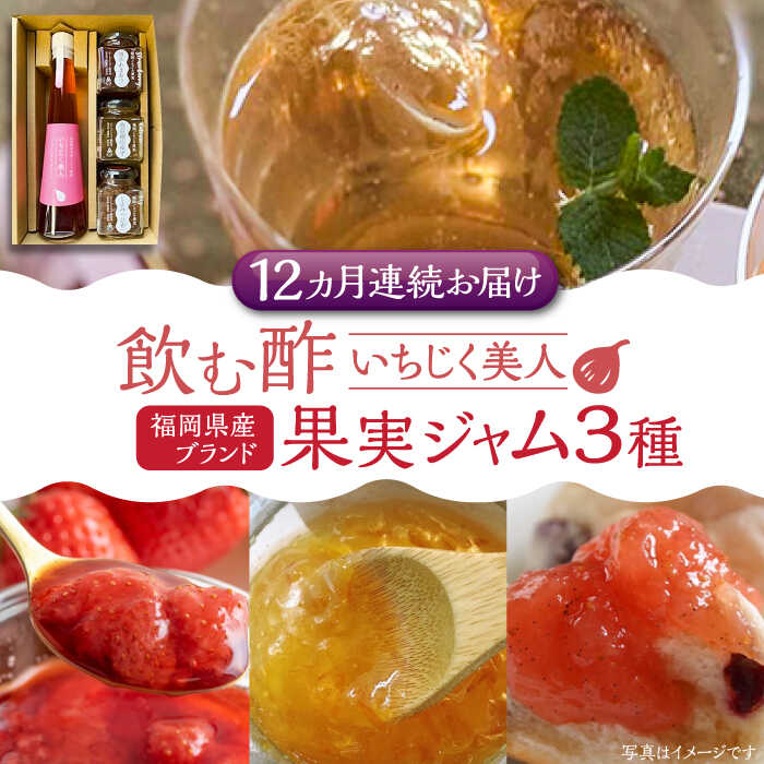 【ふるさと納税】【全12回定期便】＜いちじく美人＞ 飲む酢 & ブランド果実ジャム 3種類 ( とよみつひめ / あまおう / 棚田ゆず ) セット《豊前市》【株式会社ワカヤマ】 地産 酢 ジャム セット 福岡[VBW016] 208000 208000円