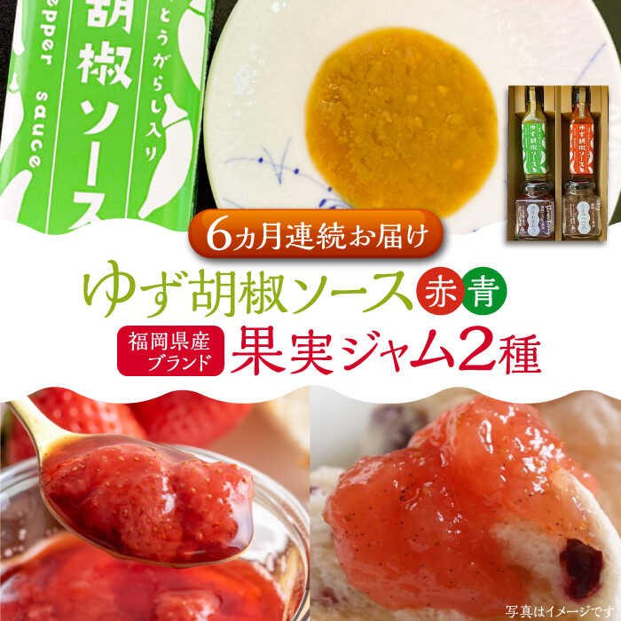 【ふるさと納税】【全6回定期便】福岡県産 ブランド果実 ジャム 2種類 ( とよみつひめ イチジク / あまおう ) & ゆず胡椒ソース (赤・青) セット 《豊前市》【株式会社ワカヤマ】[VBW018] 地産 福岡 万能 85000 85000円｜福岡県豊前市