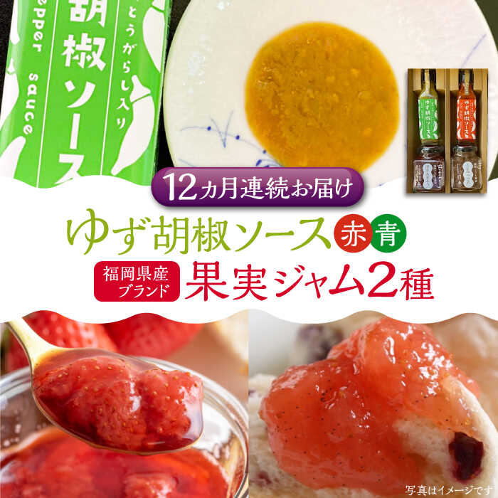 【ふるさと納税】【全12回定期便】福岡県産 ブランド果実 ジャム 2種類 ( とよみつひめ イチジク / あまおう ) & ゆず胡椒ソース (赤・青) セット 《豊前市》【株式会社ワカヤマ】[VBW019] 地産 福岡 万能 169000 169000円｜福岡県豊前市