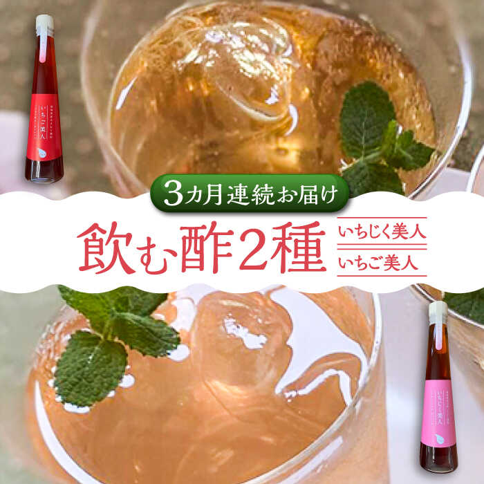【ふるさと納税】【全3回定期便】＜いちじく美人・いちご美人＞ 飲む酢 2本 セット《豊前市》【株式会社ワカヤマ】[VBW020] 地産 福岡 万能 調味料 酢 38000 38000円｜福岡県豊前市