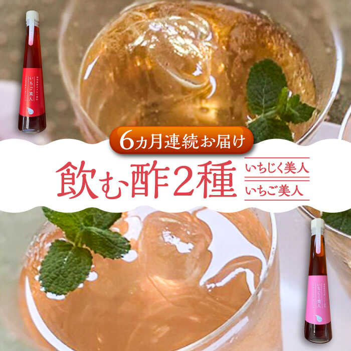 【ふるさと納税】【全6回定期便】＜いちじく美人・いちご美人＞ 飲む酢 2本 セット《豊前市》【株式会社ワカヤマ】[VBW021] 地産 福岡 万能 調味料 酢 76000 76000円｜福岡県豊前市