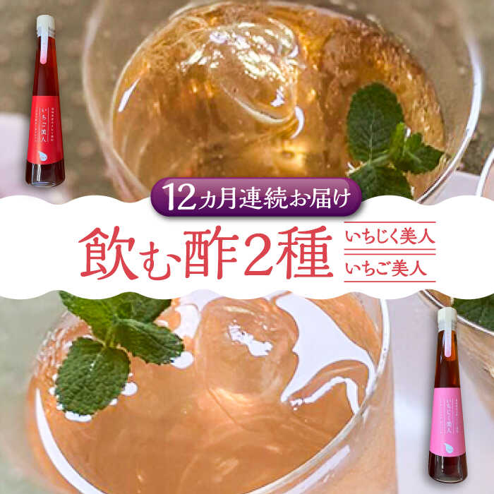 【ふるさと納税】【全12回定期便】＜いちじく美人・いちご美人＞ 飲む酢 2本 セット《豊前市》【株式会社ワカヤマ】[VBW022] 地産 福岡 万能 調味料 酢 152000 152000円｜福岡県豊前市