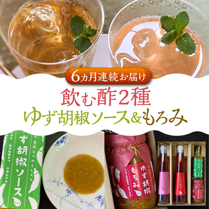 【ふるさと納税】【全6回定期便】＜いちじく美人・いちご美人＞ 飲む酢 2本 & ゆず胡椒 ソース / もろみ セット 《豊前市》【株式会社ワカヤマ】[VBW027] 地産 福岡 万能 調味料 酢 104000 104000円｜福岡県豊前市 57,200円