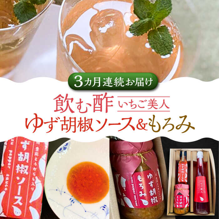 【ふるさと納税】【全3回定期便】＜いちご美人＞ 飲む酢 & ゆず胡椒 ソース / もろみ セット 《豊前市》【株式会社ワカヤマ】[VBW029] 地産 福岡 万能 調味料 酢 37000 37000円｜福岡県豊前市