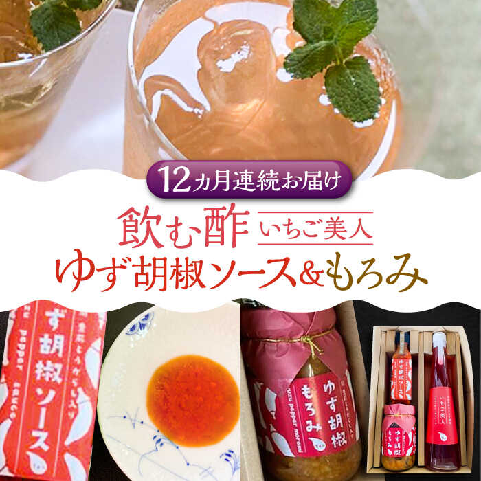 【ふるさと納税】【全12回定期便】＜いちご美人＞ 飲む酢 & ゆず胡椒 ソース / もろみ セット 《豊前市》【株式会社ワカヤマ】[VBW031] 地産 福岡 万能 調味料 酢 148000 148000円｜福岡県豊前市