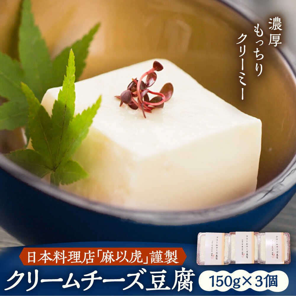【ふるさと納税】【日本料理店「麻以虎」謹製】クリームチーズ豆腐 150g × 3個《豊前市》【四季の味 麻以虎】[VBX001] 豆腐 クリームチーズ クリームチーズ豆腐 おつまみ 10000 10000円