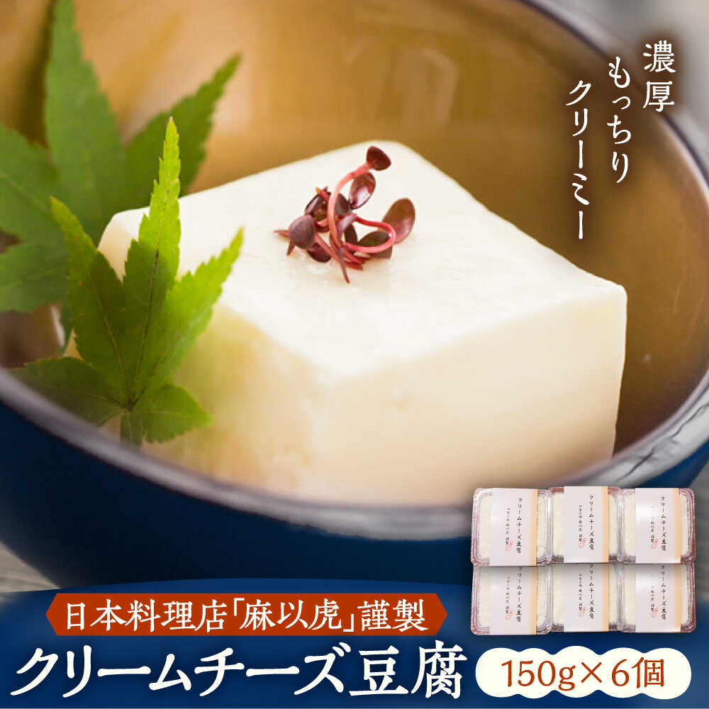 【ふるさと納税】【日本料理店「麻以虎」謹製】クリームチーズ豆腐 150g ×6個《豊前市》【四季の味 麻以虎】クリームチーズ 豆腐 [VBX002] 17000 17000円