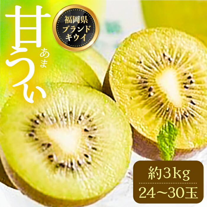 【ふるさと納税】【福岡限定】ブランド キウイ「甘うぃ(あまうぃ)」約3kg箱(24-30玉) 《豊前市》【南国フルーツ株式会社】キウイ 果物 フルーツ[VBY005] 18000 18000円