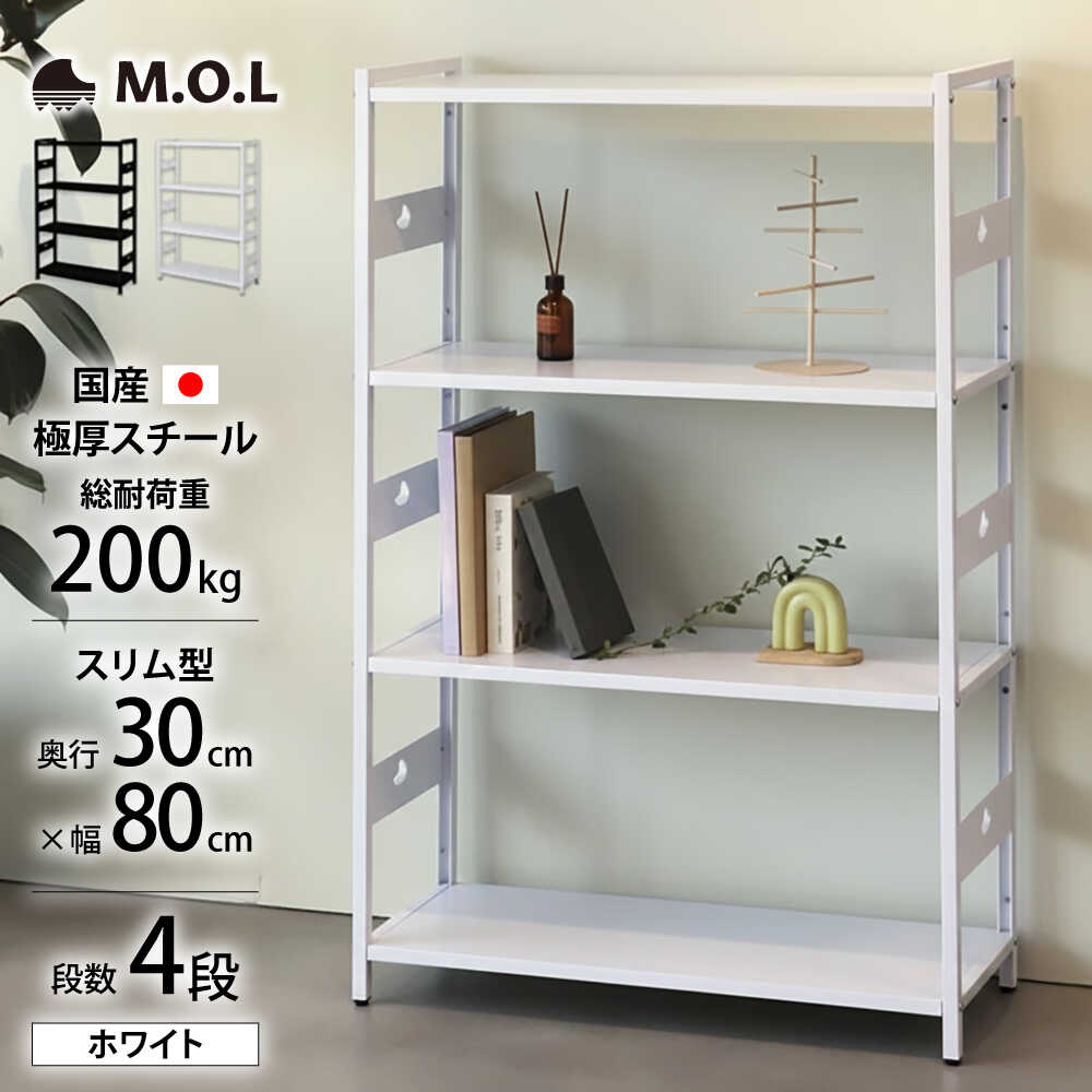 【ふるさと納税】M.O.L アイアンシェルフ 4段 幅80cm×奥行30cm ホワイト MOL-XS804(WT) 《豊前市》【ミナト電機工業株式会社】家具 棚 組み立て インテリア[VBZ023]