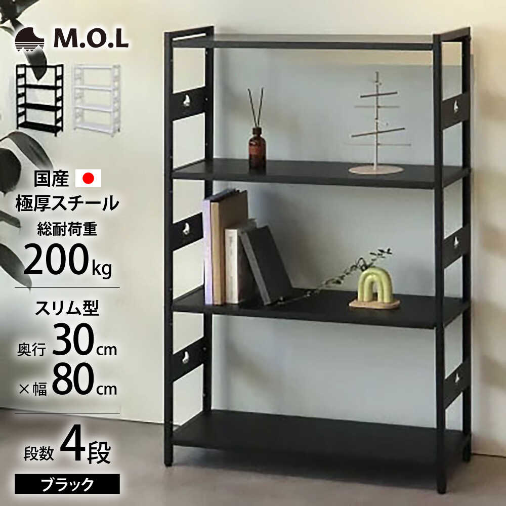 【ふるさと納税】M.O.L アイアンシェルフ 4段 幅80cm×奥行30cm ブラック MOL-XS804(BK) 《豊前市》【ミナト電機工業株式会社】家具 棚 組み立て インテリア[VBZ024]