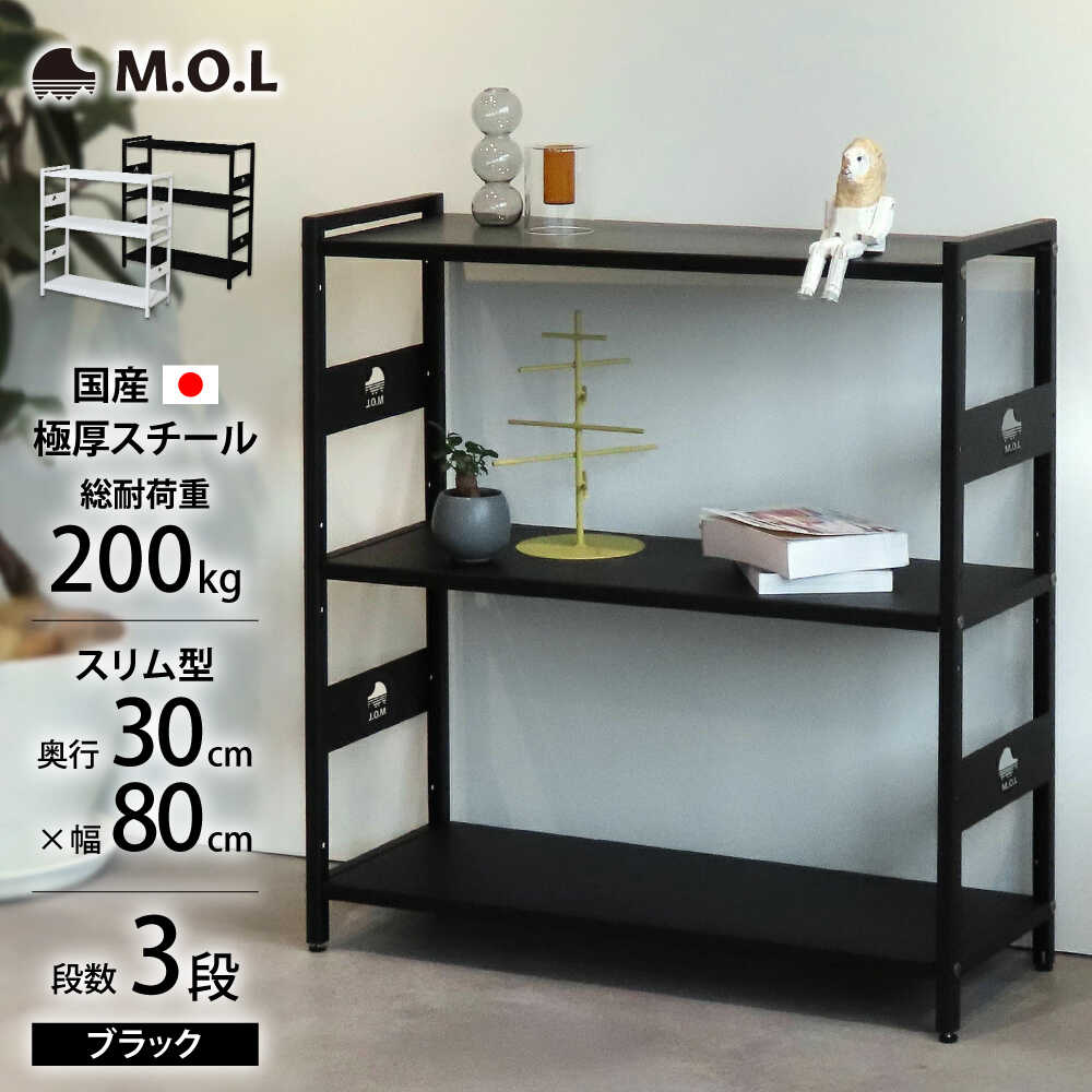 【ふるさと納税】M.O.L アイアンシェルフ 3段 幅80cm×奥行30cm ブラック MOL-XS803(BK) 《豊前市》【ミナト電機工業株式会社】家具 棚 組み立て インテリア[VBZ028]