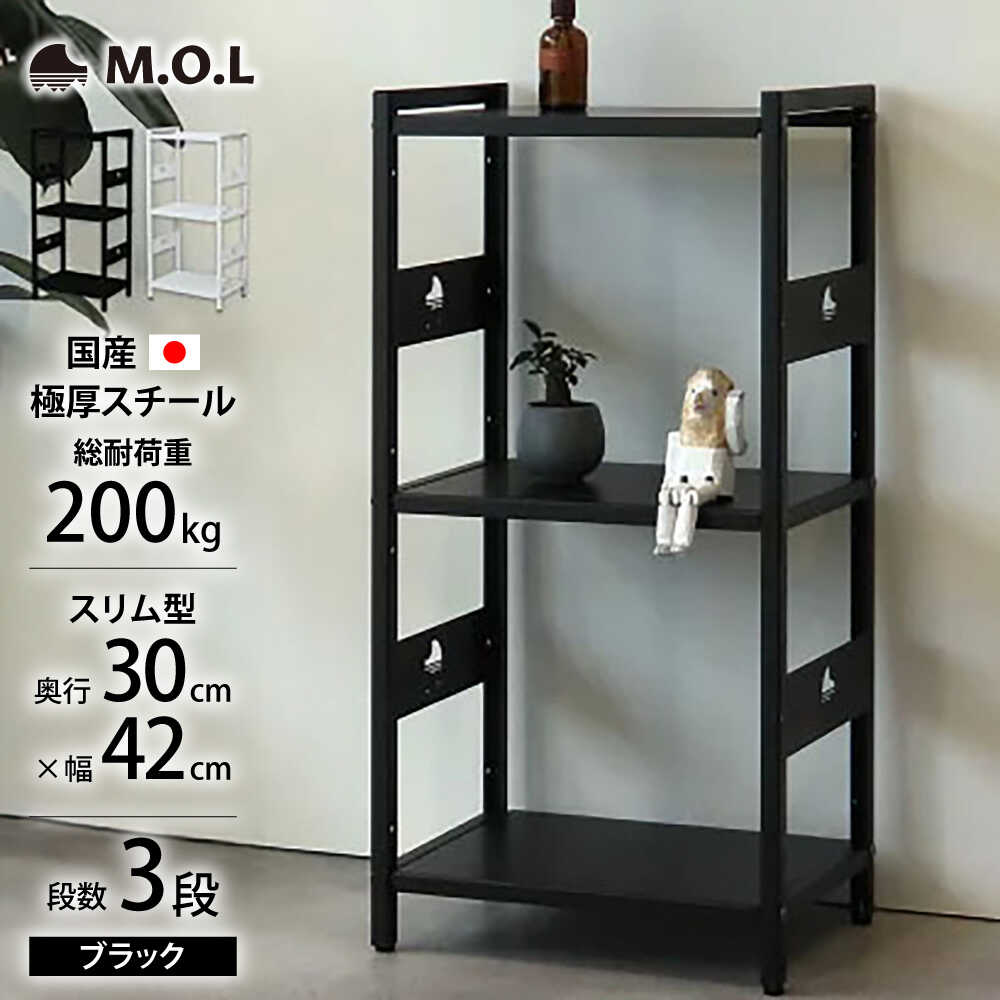【ふるさと納税】M.O.L アイアンシェルフ 3段 幅42cm×奥行30cm ブラック MOL-XS423(BK) 《豊前市》【ミナト電機工業株式会社】家具 棚 組み立て インテリア[VBZ030]