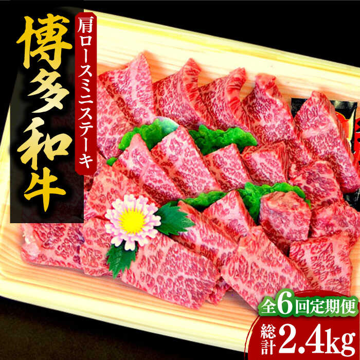 【ふるさと納税】【全6回定期便】【化粧箱入】博多和牛A5～A4 肩ロースミニステーキ400g ソース・塩胡椒付《豊前市》【株式会社マル五】[VCL100] 172000 172000円 94,600円