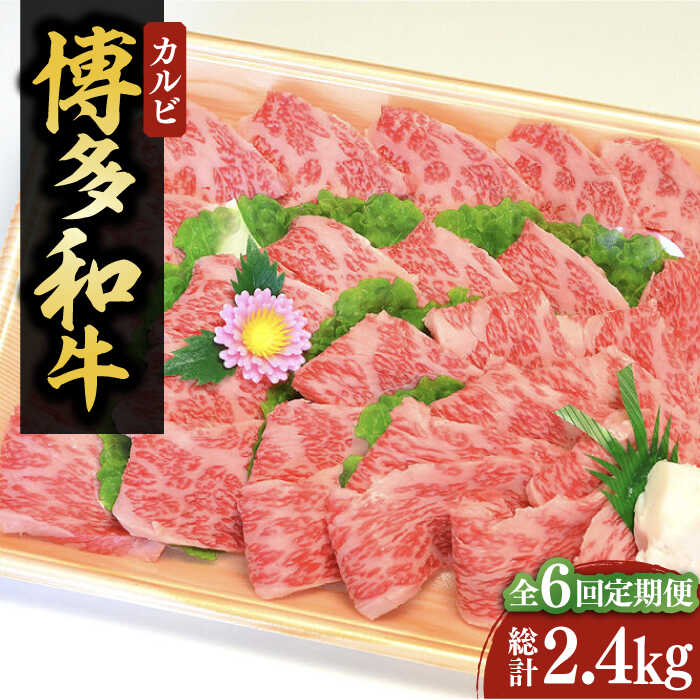 【ふるさと納税】【全6回定期便】【化粧箱入】A4～A5 博多和牛 カルビ400g 焼肉 たれ付《豊前市》【株式会社マル五】[VCL109] 172000 172000円｜福岡県豊前市 94,600円