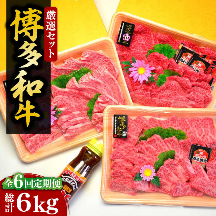 【ふるさと納税】【全6回定期便】【化粧箱入】A5～A4ランク 博多和牛 厳選セット（計1150g）焼肉たれ・塩胡椒付《豊前市》【株式会社マル五】[VCL118] 387000 387000円