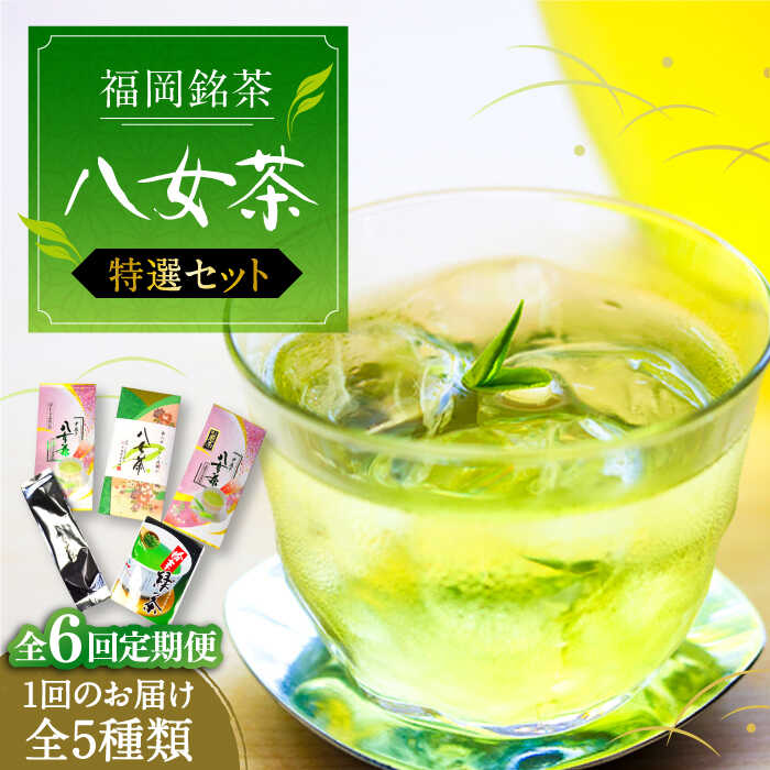【ふるさと納税】【全6回定期便】福岡銘茶八女茶 特選セット5種 合計550g 老舗製茶店の逸品《豊前市》【株式会社マル五】[VCL124] 106000 106000円