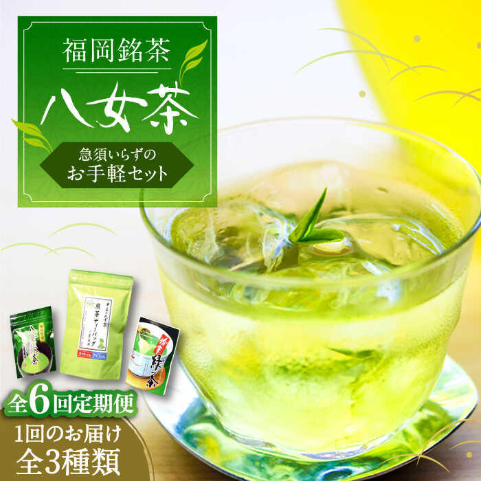 【ふるさと納税】【全6回定期便】福岡銘茶 八女茶 ティーバッグ付 急須要らずのお手軽セット（便利なチャック付）《豊前市》【株式会社マル五】[VCL127] 76000 76000円 45,600円