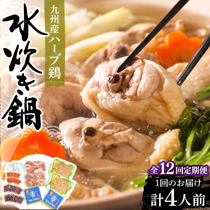 【ふるさと納税】【全12回定期便】九州産ハーブ鶏 水炊き鍋2人前×2セット（計4人前）〆はマルゴめん 福岡県産の米粉麺《豊前市》【株式会社マル五】[VCL131] 200000 200000円
