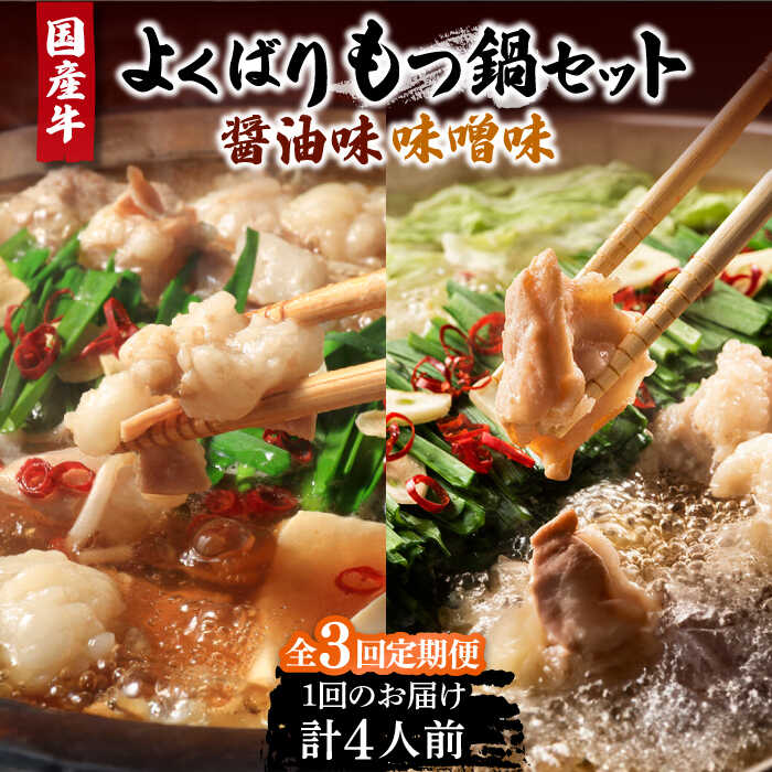 【ふるさと納税】【全3回定期便】国産牛 よくばりもつ鍋 セット 醤油味2人前＆みそ味2人前（計4人前）〆はマルゴめん 福岡県産の米粉麺《豊前市》【株式会社マル五】[VCL138] 41000 41000円