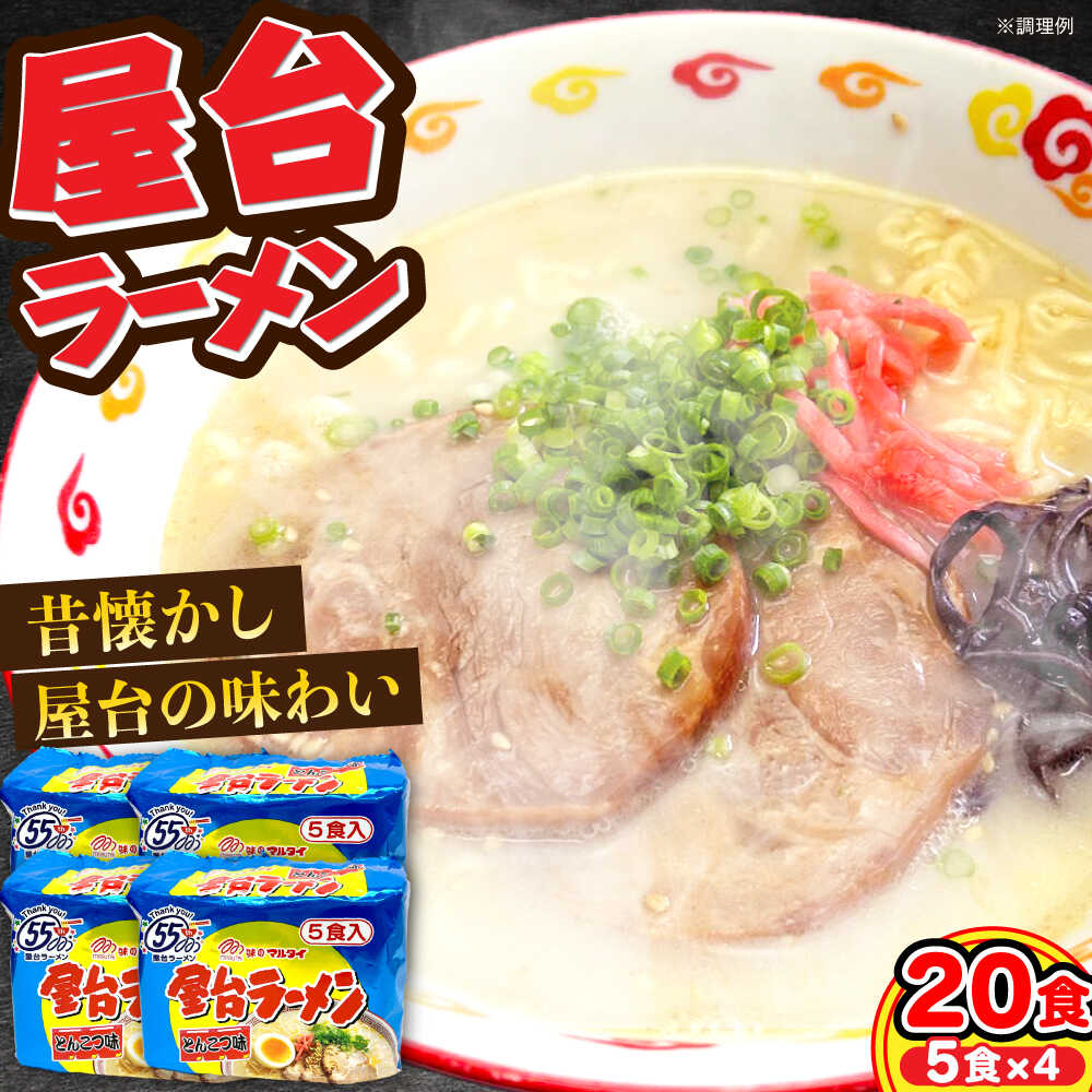 【ふるさと納税】屋台ラーメン（豚骨ラーメン）　とんこつ味20食セット（５食×4袋）≪豊前市≫【株式会社マル五】[VCL146]