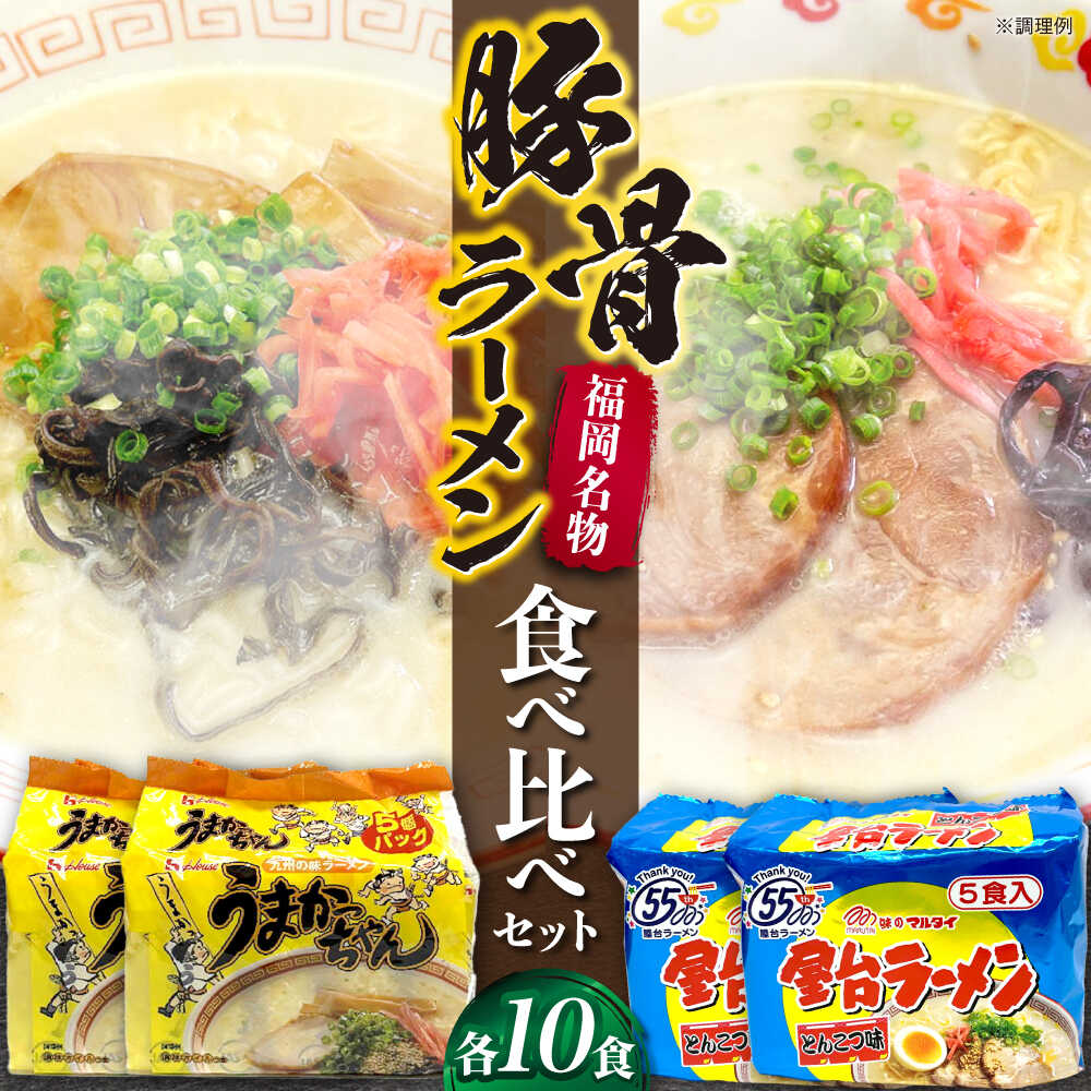 【ふるさと納税】九州の味　豚骨ラーメン2種×10食セット（合計20食）（うまかっちゃん10食・屋台ラーメン10食）≪豊前市≫【株式会社マル五】[VCL151]