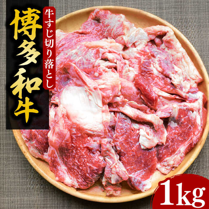 【ふるさと納税】【化粧箱入】博多和牛 牛すじ切落し 1kg《豊前市》【株式会社マル五】[VCL027] 13000 13000円｜福岡県豊前市