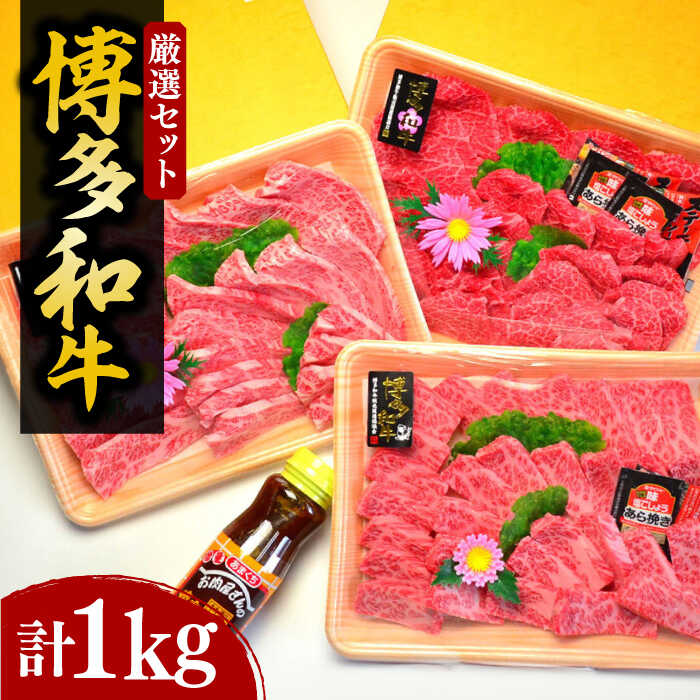 【ふるさと納税】【化粧箱入】A4～A5 博多和牛 厳選セット（計1150g）焼肉たれ・塩胡椒付《豊前市》【株式会社マル五】[VCL028] 65000 65000円｜福岡県豊前市