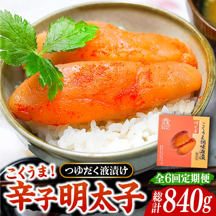 【ふるさと納税】【全6回定期便】こくうま 博多 辛子明太子 140g つゆだく液漬け 《豊前市》【株式会社マル五】 明太子 めんたい 明太[VCL046] 50000 50000円